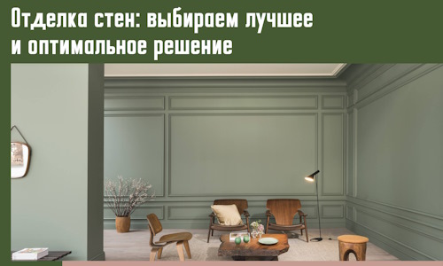Отделка стен: выбираем лучшее и оптимальное решение в Валуйках